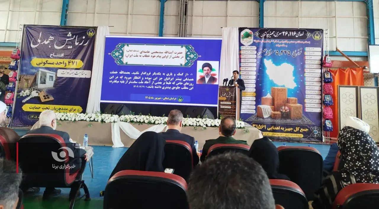  سرپناه امن برای ۴۷۱ خانواده / افتتاح بزرگترین طرح مسکن مددجویی خراسان شمالی با حضور رئیس کمیته امداد