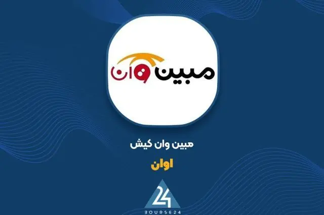  افزایش درآمدهای عملیاتی ۵ ماهه «اوان» به ۱۰۳ میلیارد تومان رسید