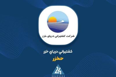  تحلیل عملکرد «حخزر» ؛ رشد چشمگیر درآمدهای ماهانه نسبت به سال قبل