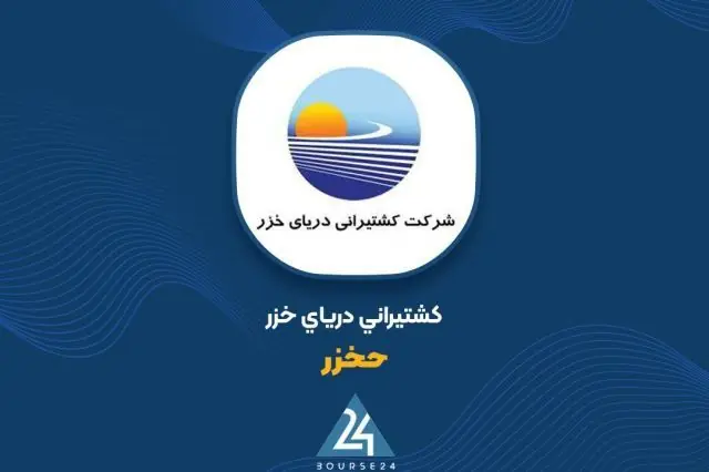 تحلیل عملکرد «حخزر» ؛ رشد چشمگیر درآمدهای ماهانه نسبت به سال قبل
