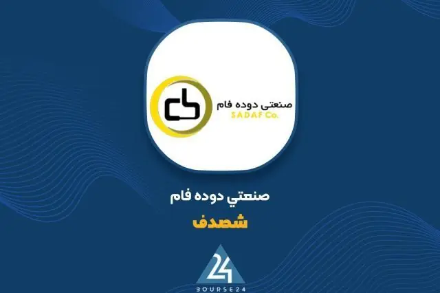 نگاهی به عملکرد عملیاتی «شصدف» ؛ عبور درآمدهای ۵ ماهه از ۲ هزار میلیارد تومان
