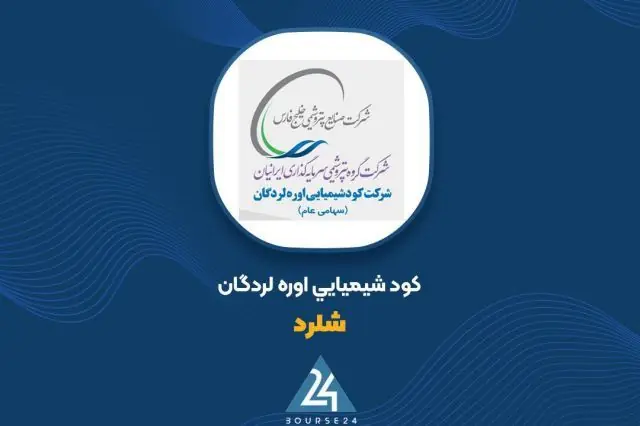 تمرکز بر بازارهای جهانی؛ «شلرد» با ثبت درآمد ۱۶۱۳ میلیارد تومانی صادرات در مردادماه