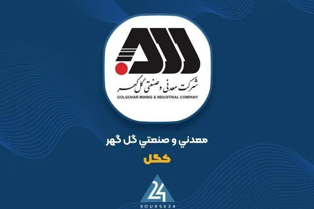 پادشاه سنگآهن در اوج قدرت؛ فروش ۹۵ هزار میلیارد تومانی گلگهر، جایگاه این غول معدنی را تثبیت کرد