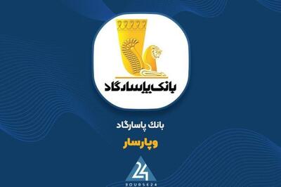  تراز عملیاتی بانک پاسارگاد به مثبت ۱۴,۵۷۳ میلیارد تومان رسید
