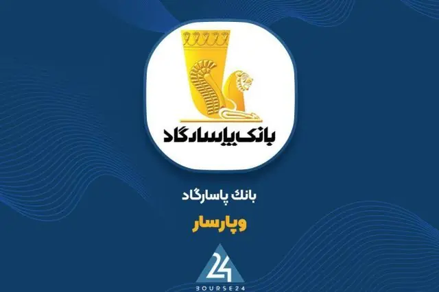 تراز عملیاتی بانک پاسارگاد به مثبت ۱۴,۵۷۳ میلیارد تومان رسید