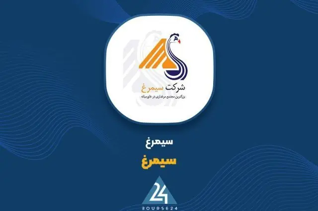  بررسی گزارش عملکرد سیمرغ؛ رشد چشمگیر درآمد با ۱۷۶ درصد افزایش نسبت به دوره مشابه