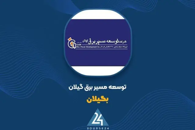 «بگیلان» از فروش خود گزارش داد