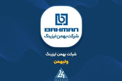 گزارش فعالیت مردادماه «ولبهمن»؛ ثبت درآمد ۶۳۳ میلیارد تومانی