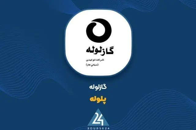  رشد بیش از ۲.۵ برابری فروش ۵ ماهه «پلوله» نسبت به دوره مشابه سال گذشته