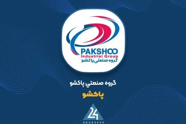 فروش ۴,۴۶۶ میلیارد تومانی «پاکشو» در مردادماه؛ بررسی روند صعودی درآمدها