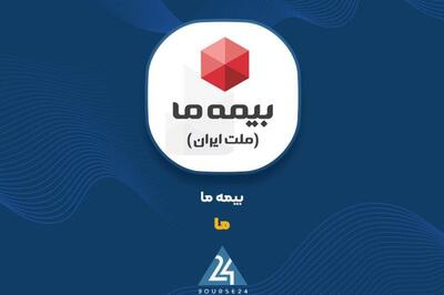  رشته «زندگی - غیر اندوخته‌دار» پیشران درآمدهای «ما»؛ پرداخت ۸.۵ هزار میلیارد تومان خسارت در ۵ ماهه