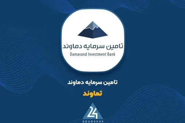 رشد دو رقمی درآمدی؛ «تماوند»، نماد پایداری در صنعت تأمین سرمایه