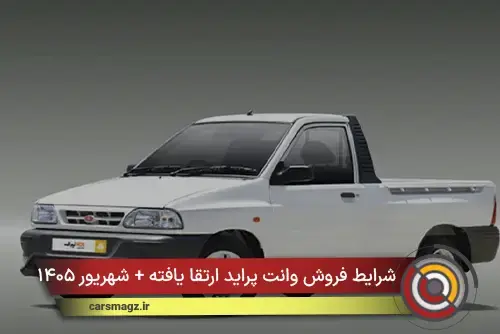 شرایط فروش وانت پراید ارتقا یافته + شهریور ۱۴۰۵