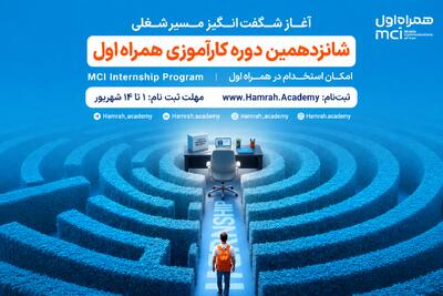 فرصت جدید کارآموزی همراه اول برای ورود به قلب صنعت ارتباطات