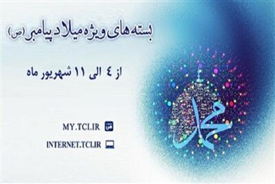 بستههای ویژه اینترنت مخابرات به مناسبت میلاد پیامبر(ص)