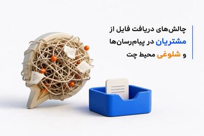 7 دلیل که چرا پیامرسانها فایلهای شما را خراب میکنند + راهکار دریافت سریع فایل از مشتری