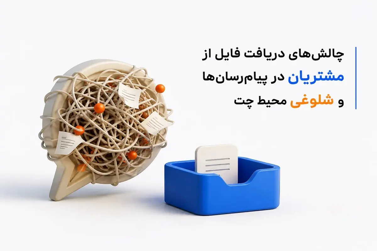 7 دلیل که چرا پیامرسانها فایلهای شما را خراب میکنند + راهکار دریافت سریع فایل از مشتری