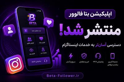 اپلیکیشن بتا فالوور منتشر شد؛ دسترسی آسانتر به خدمات اینستاگرام