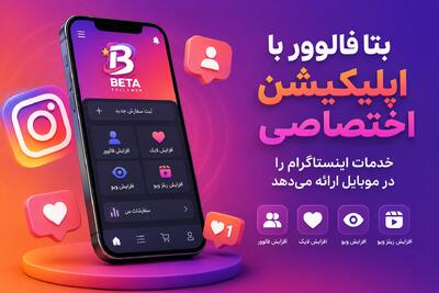  بتا فالوور با اپلیکیشن اختصاصی، خدمات اینستاگرام را در موبایل ارائه می‌دهد