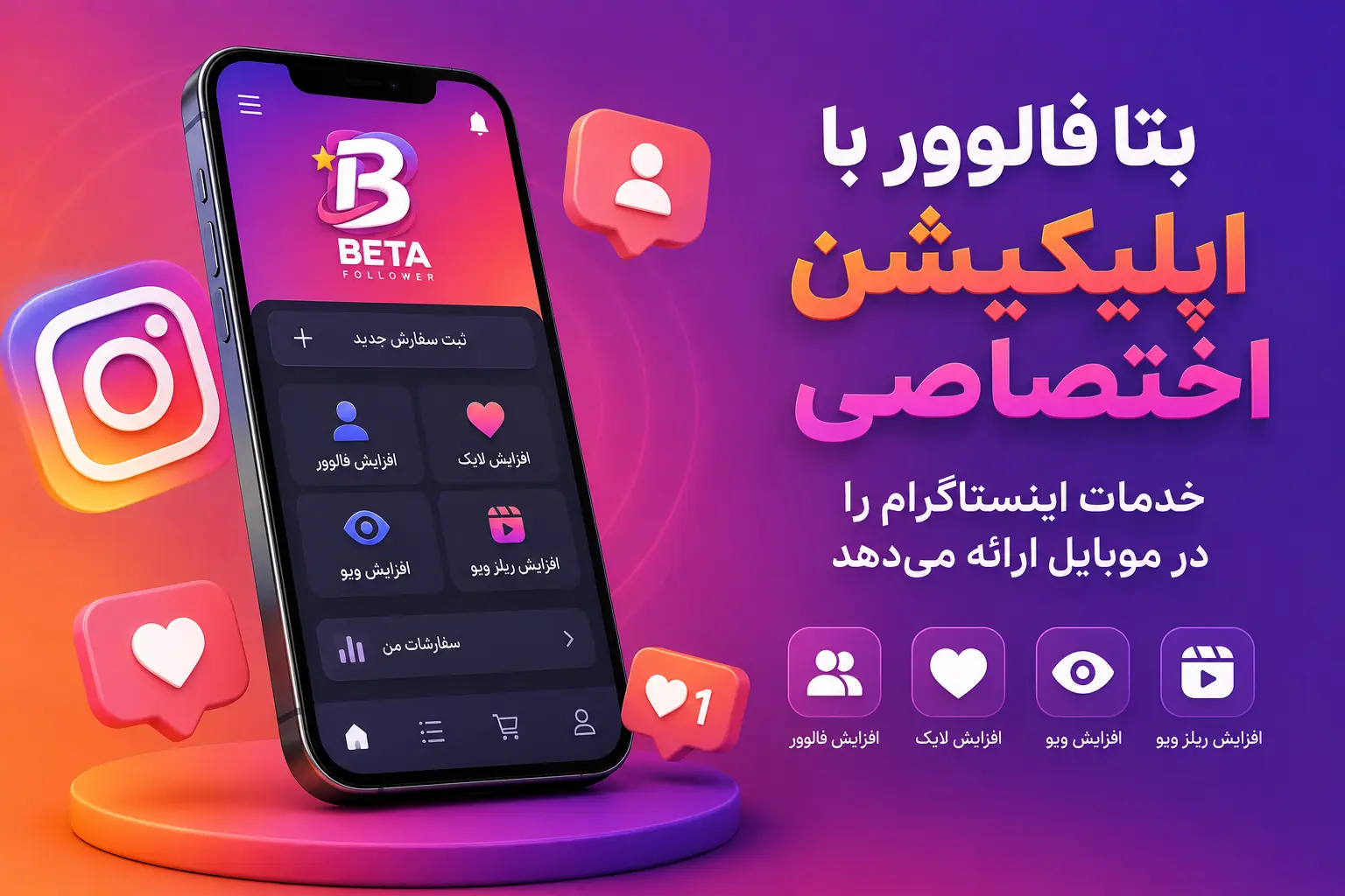 بتا فالوور با اپلیکیشن اختصاصی، خدمات اینستاگرام را در موبایل ارائه میدهد