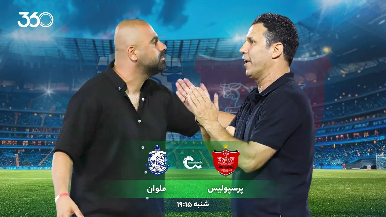 پرسپولیس - ملوان؛ جایی برای لغزش نیست