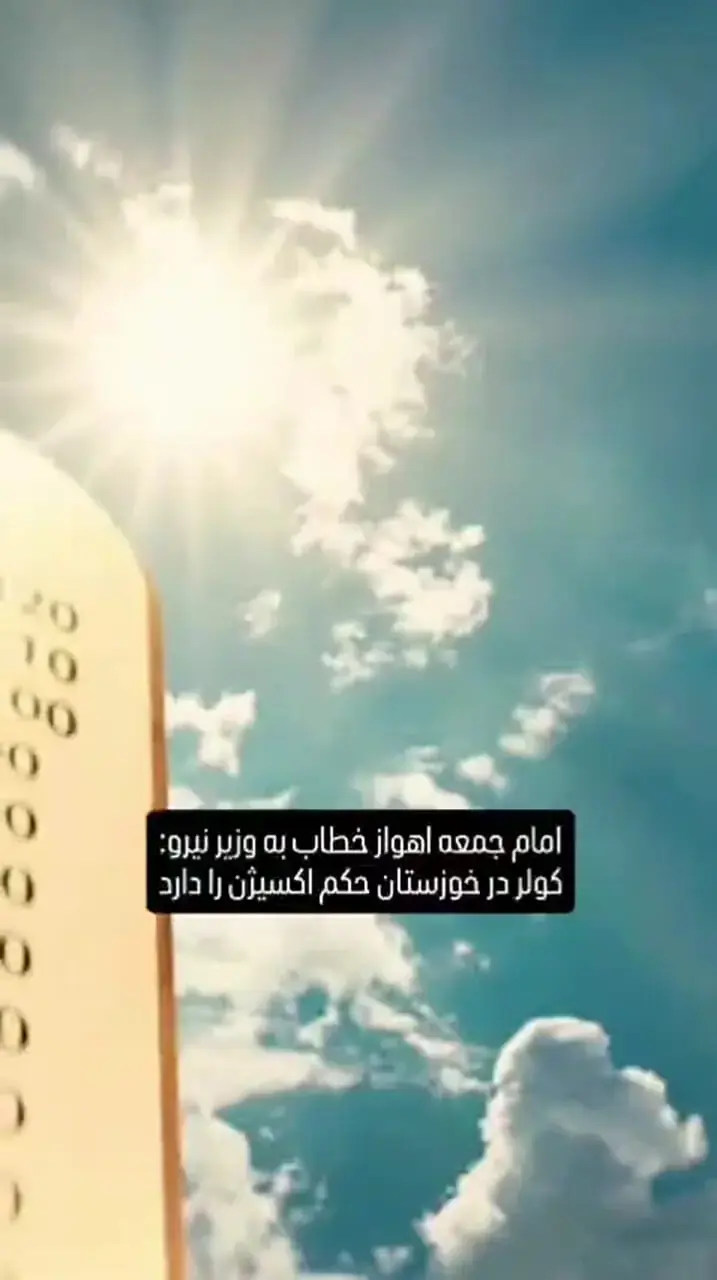 امام جمعه اهواز: برق باید عادلانه توزیع شود/ کولرها در خوزستان حکم اکسیژن دارند +فیلم