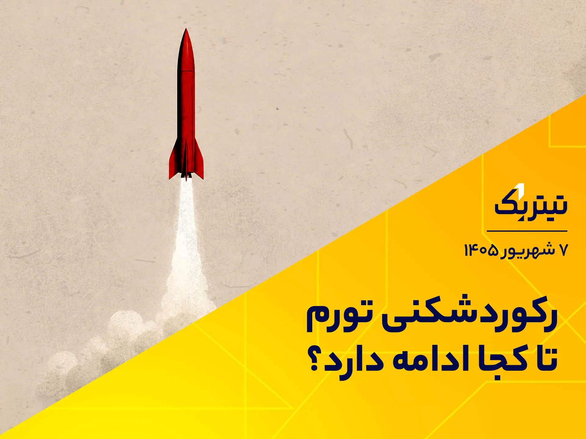  رکوردشکنی تورم تا کجا ادامه دارد؟