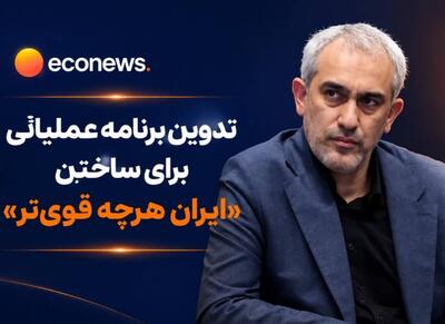 تدوین برنامه عملیاتی برای ساختن «ایران هرچه قویتر» - اکونیوز
