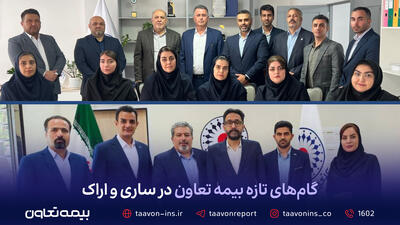 گامهای تازه بیمه تعاون در ساری و اراک