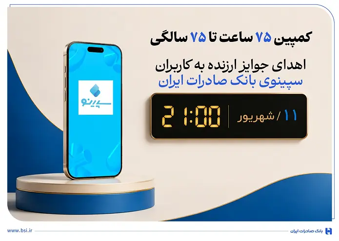 اهدای جوایز ارزنده به کاربران سپینوی بانک صادرات ایران با برگزاری کمپین «۷۵ ساعت تا ۷۵ سالگی»