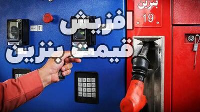  گرانی بنزین؛ چرا باز هم فشار به سفره مردم رسید؟