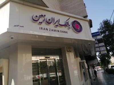  بانک ایران ‌زمین در مسیر بانکداری هوشمند