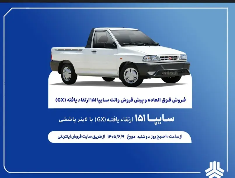 آغاز فروش فوق العاده و پیش فروش عادی وانت سایپا۱۵۱ ارتقایافته از هفته آینده + بخشنامه