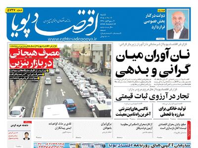 روزنامه اقتصاد پویا 7شهریور - سایت خبری اقتصاد پویا