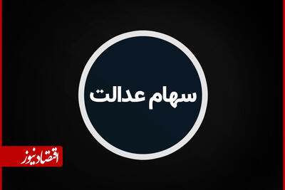  ارزش سهام عدالت امروز شنبه 7 شهریور 1405 چقدر شد؟