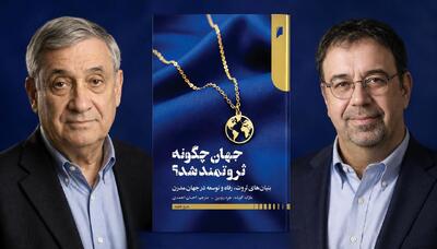  کتابی که 2 نوبلیست آن را تحسین کرده‌اند/ جهان چگونه ثروتمند شد؟