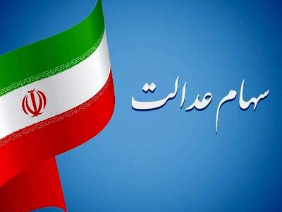  زمان واریز سود سهام عدالت ۱۴۰۵ / چه مبلغی واریز می‌شود؟