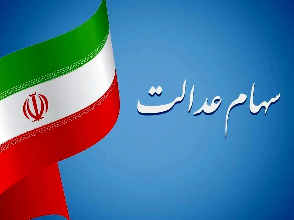 زمان واریز سود سهام عدالت ۱۴۰۵ / چه مبلغی واریز میشود؟