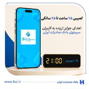  اهدای جوایز ارزنده به کاربران سپینوی بانک صادرات ایران با برگزاری کمپین «75 ساعت تا 75 سالگی» |  انصاف نیوز
