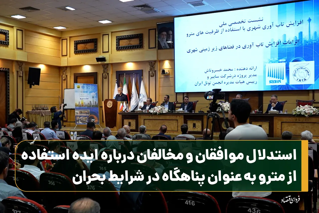استدلال موافقان و مخالفان درباره ایده استفاده از مترو به عنوان پناهگاه در شرایط بحران