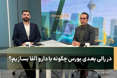  در رالی بعدی بورس چگونه با دارو آلفا بسازیم؟