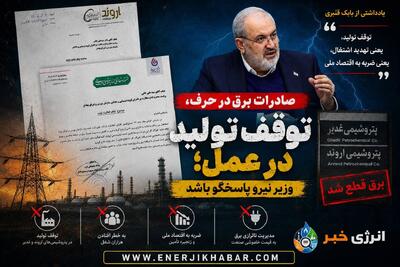 وقتی برق برای صادرات هست اما پتروشیمیها خاموش میشوند!