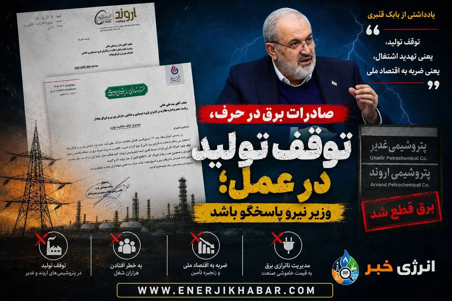 وقتی برق برای صادرات هست اما پتروشیمی‌ها خاموش می‌شوند!