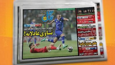  مرور تیتر مطبوعات و روزنامه‌های ورزشی ایران (7 شهریور)