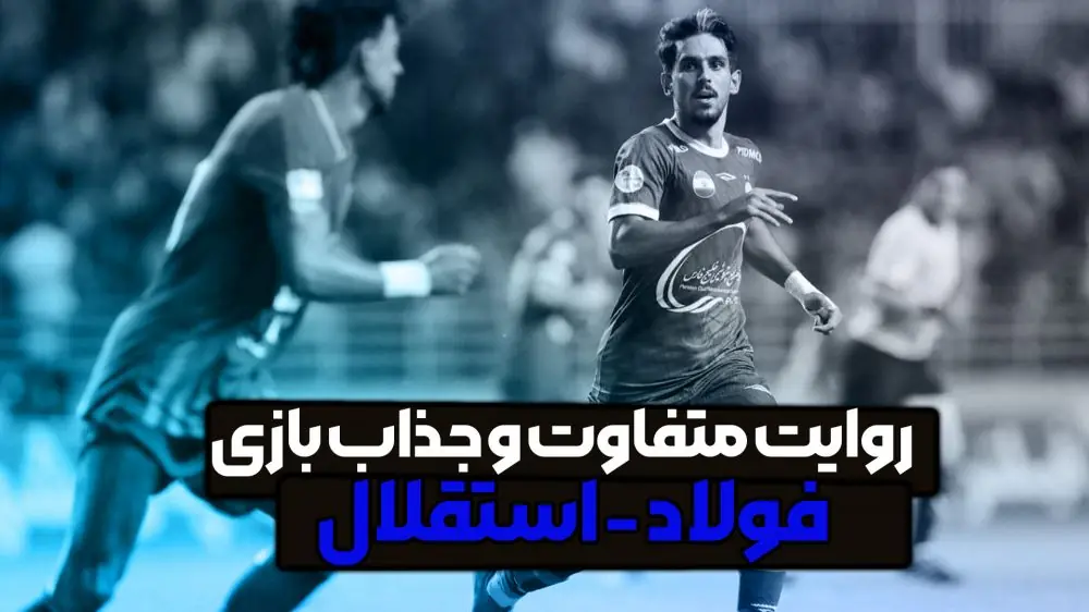 روایت متفاوت و جذاب فولاد - استقلال