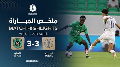  خلاصه بازی الاهلی قطر 3-3 لوسیل (جدال لژیونرها با ستارگان الاهلی)
