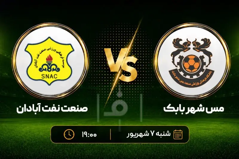  پیش‌بازی مس شهربابک - صنعت نفت؛ نبردن یعنی بحران!