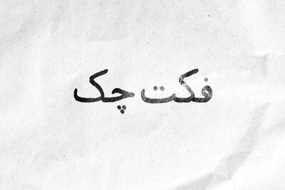  فکت چک؛ اخباری که ۶ شهریور ۱۴۰۵ تکذیب شدند - همدلی