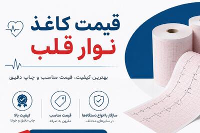  قیمت کاغذ نوار قلب