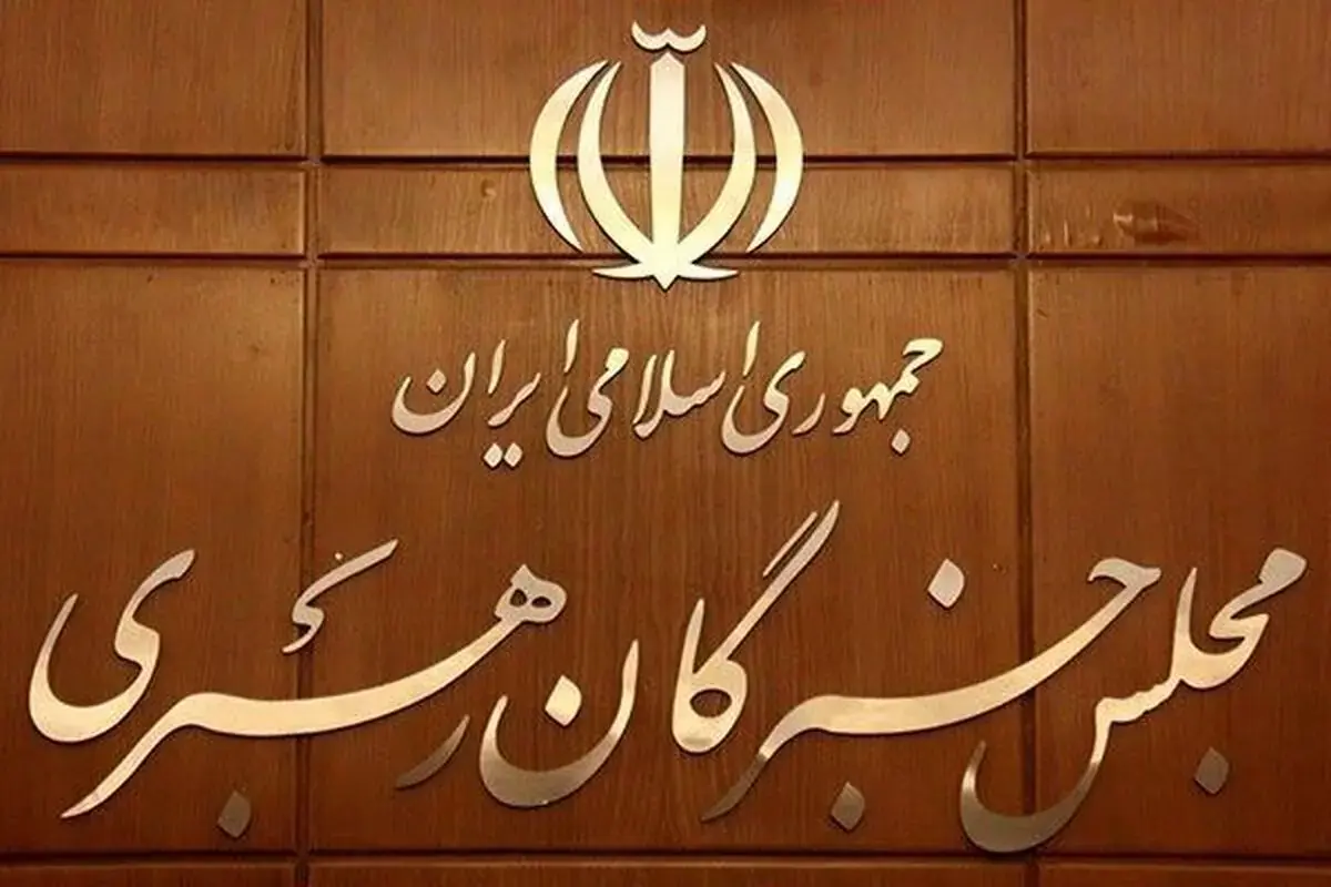  قدردانی مجلس خبرگان از رهبر انقلاب